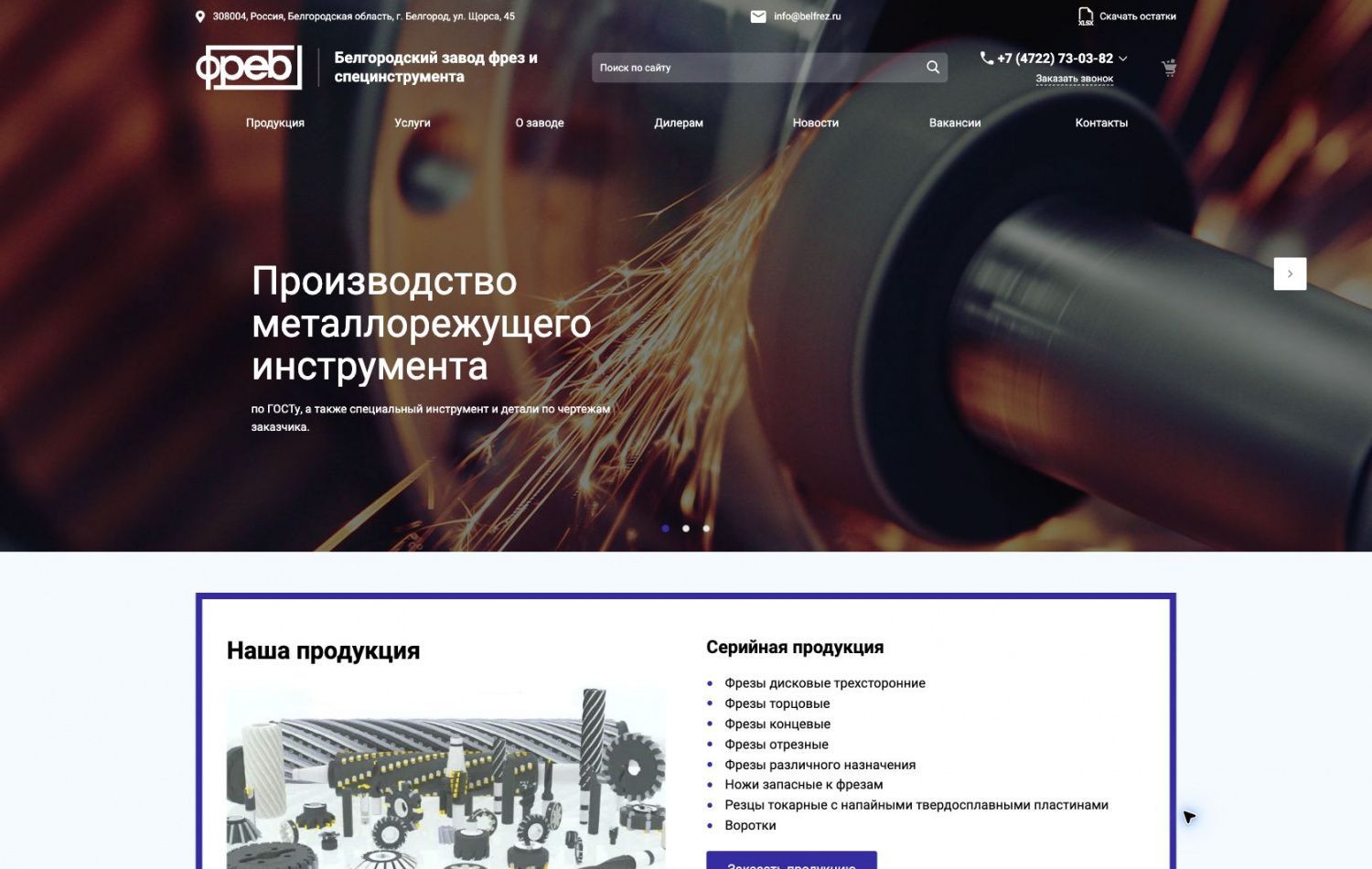 Превью сайта: Белгородский завод фрез и специнструмента