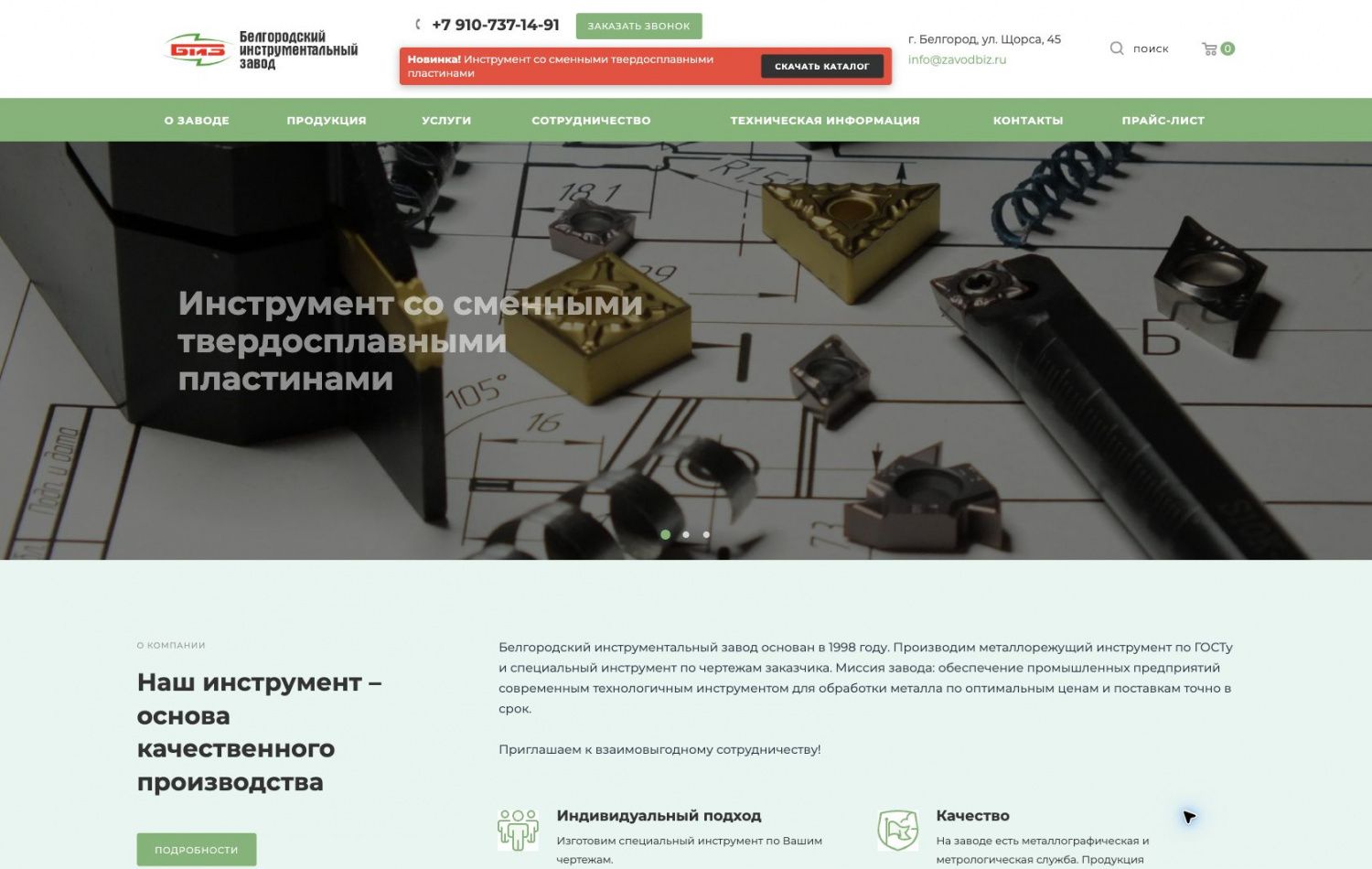 Превью сайта: Белгородский инструментальный завод