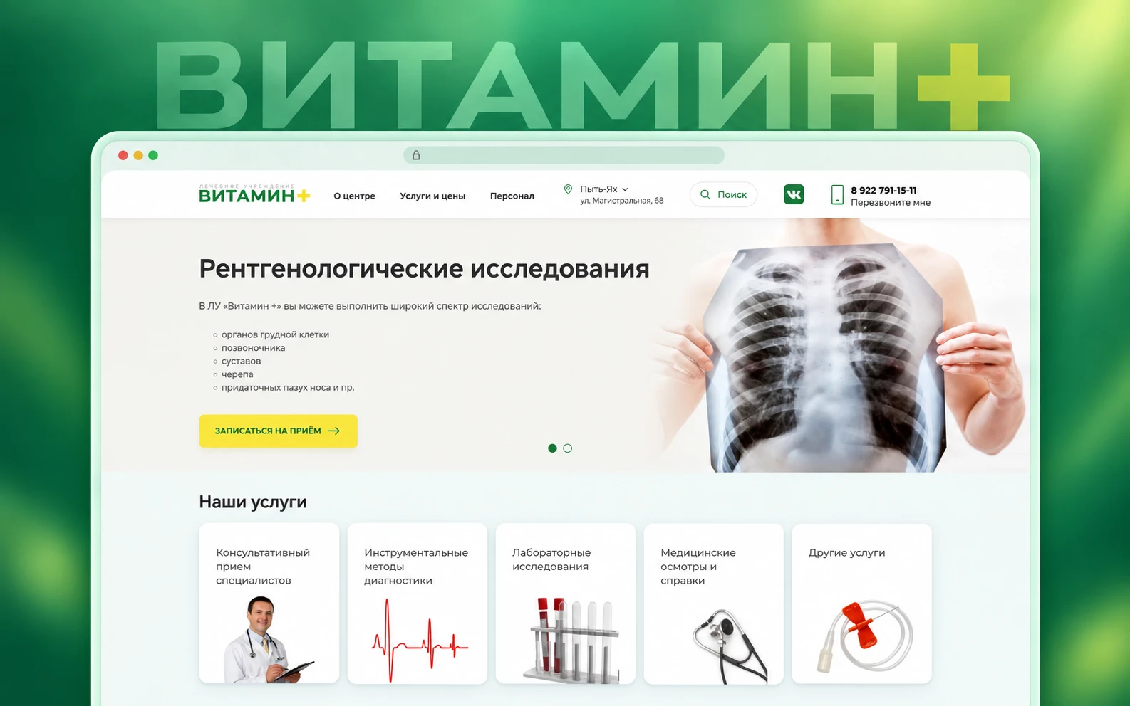 Превью сайта: ЛУ «Витамин +»