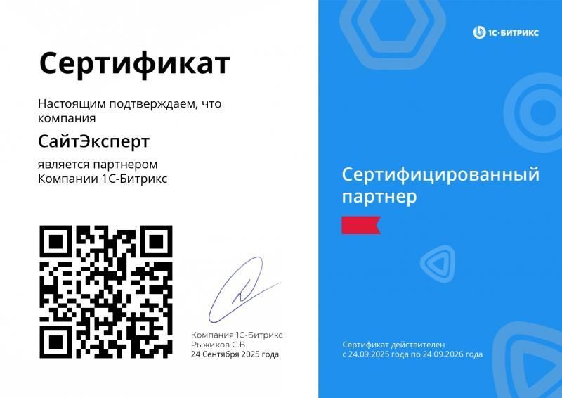 Сертифицированный партнер 1С-Битрикс 2026